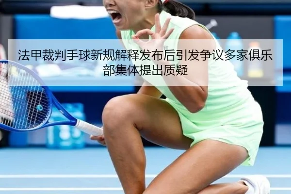 法甲裁判手球新规解释发布后引发争议多家俱乐部集体提出质疑