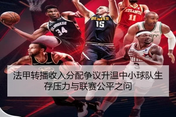 法甲转播收入分配争议升温中小球队生存压力与联赛公平之问